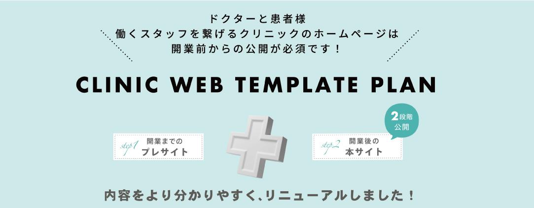 「クリニックの開業」に向けてのWEBづくり クリニック シングルページテンプレートプラン